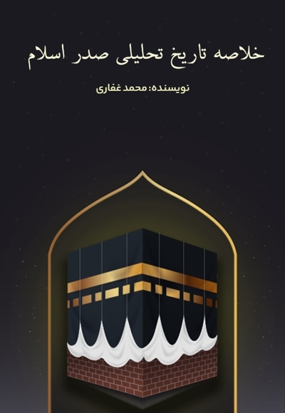 خلاصه تاریخ تحلیلی صدر اسلام